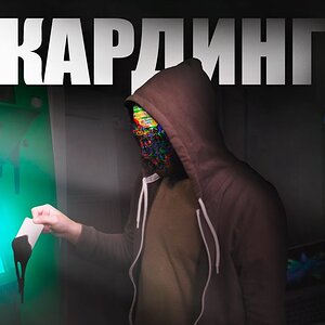 ГРЯЗНЫЕ ДЕНЬГИ ДАРКНЕТА - Кардинг