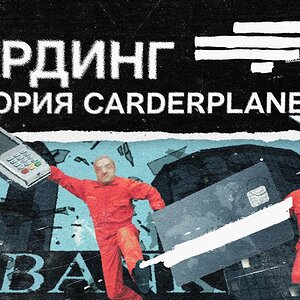 Как кардеры воруют деньги с банковских карт. История CarderPlanet.