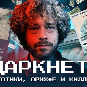 Даркнет: рай для преступников | История онлайн-мафии, оружие из Украины и интернет-война