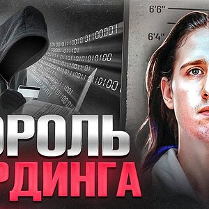 ОН ОБЪЕДИНИЛ ВСЕХ МОШЕННИКОВ С БАНКОВСКИМИ КАРТАМИ - Макс Батлер