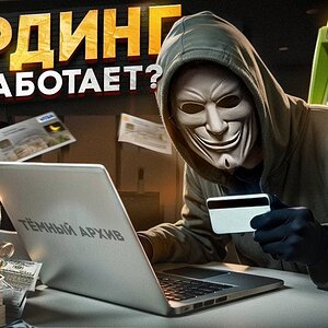 КАРДИНГ в 2025 - КАК РАБОТАЕТ? СКОЛЬКО ЗАРАБАТЫВАЮТ? Схемы Мошенников