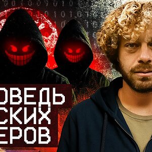 Как живут хакеры? ФСБ, даркнет и миллионы долларов |  Истории мошенников, киберпартизан и зетников