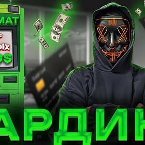 КАРДИНГ! Мой опыт кардинга! Как заработать в 2025? Как поймать кардера?